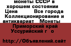 монеты СССР в хорошем состоянии › Цена ­ 100 - Все города Коллекционирование и антиквариат » Монеты   . Приморский край,Уссурийский г. о. 